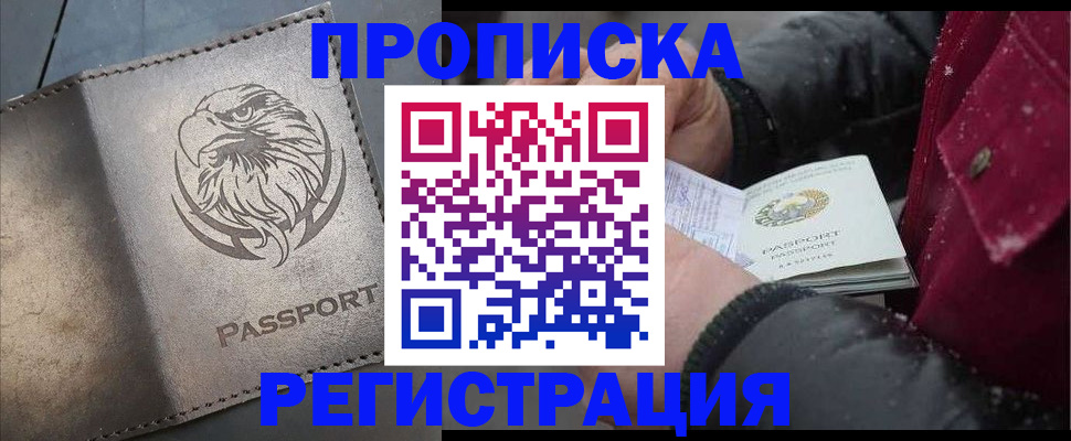 купить прописку в Троицке